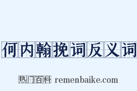 何内翰挽词反义词是什么意思的图片